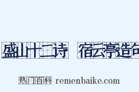 盛山十二诗·宿云亭造句是什么意思的图片